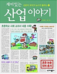 재미있는 산업 이야기