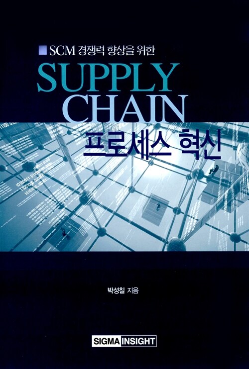 [중고] Supply Chain 프로세스 혁신