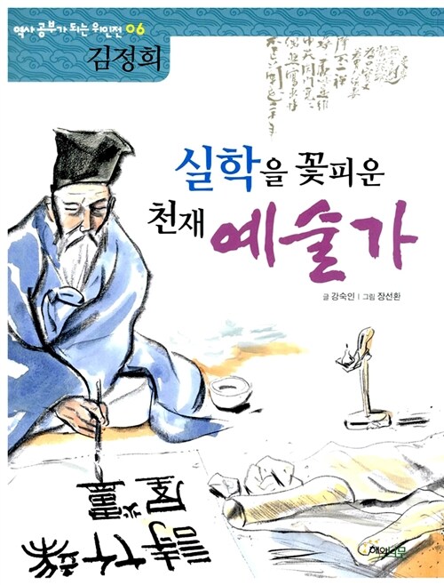 [중고] 실학을 꽃피운 천재 예술가 : 김정희