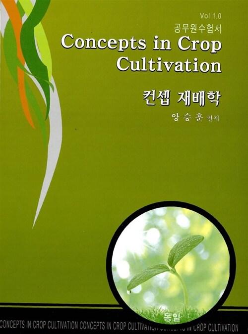 Concepts In Crop Cultivation 컨셉 재배학