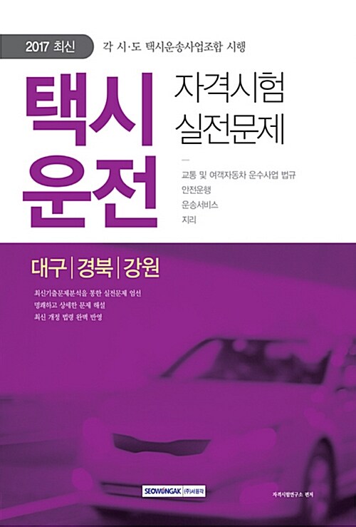 2017 택시운전 자격시험 실전문제 (대구.경북.강원)