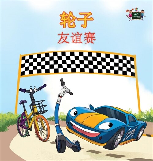 The Wheels -The Friendship Race: Chinese Edition (Hardcover)