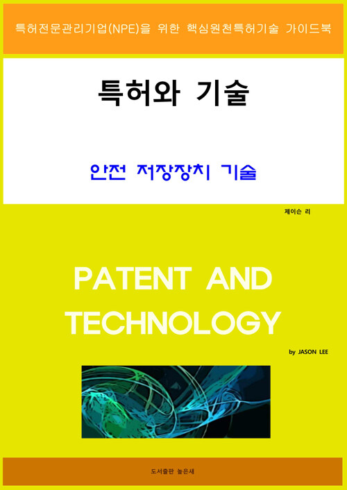 특허와 기술 안전 저장장치 기술