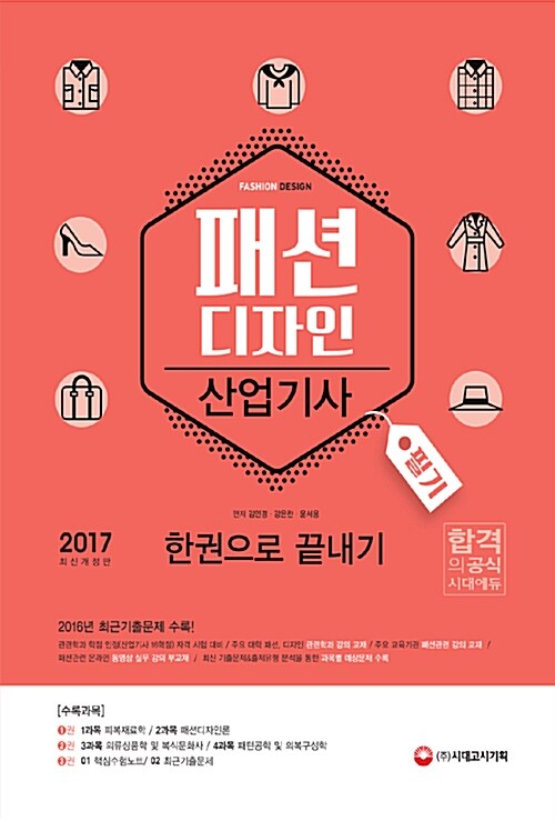 2017 패션디자인산업기사 필기 한권으로 끝내기 (1.2.3권 합본)