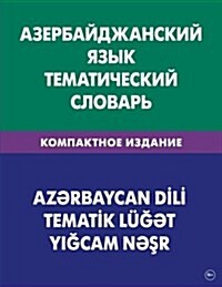 Azerbajdzhanskij Jazyk. Tematicheskij Slovar. Kompaktnoe Izdanie. 10 000 Slov: Azerbaijani. Compact Thematic Dictionary for Russians. 10 000 Words (Paperback)