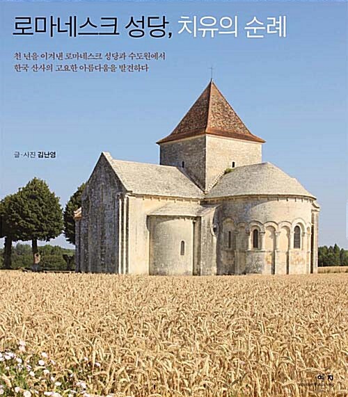 [중고] 로마네스크 성당, 치유의 순례