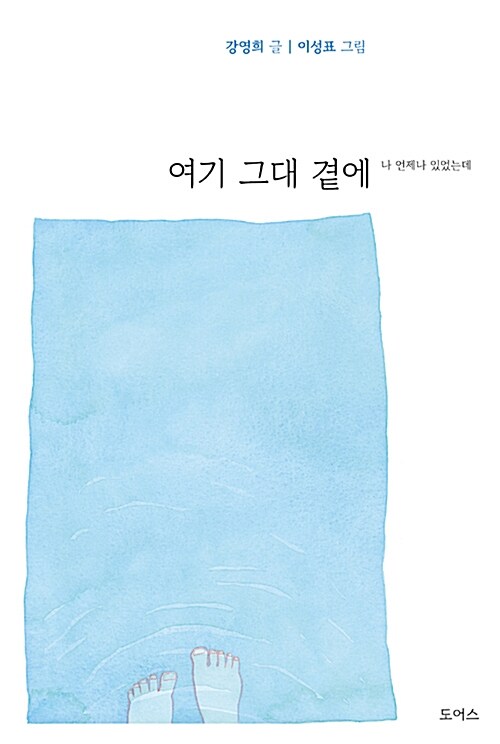 여기 그대 곁에 : 나 언제나 있었는데