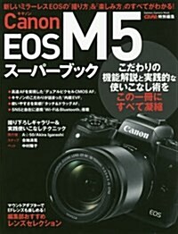 キヤノンEOS M5ス-パ-ブック (Gakken Camera Mook) (ムック)