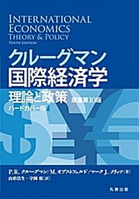 クル-グマン國際經濟學 理論と政策 〔原書第10版〕 ハ-ドカバ-版 (單行本)