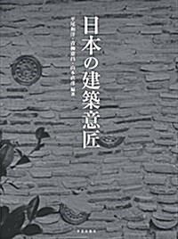 日本の建築意匠 (單行本(ソフトカバ-))