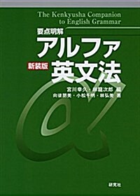 [要點明解]アルファ英文法 新裝版 (單行本(ソフトカバ-), 新裝)