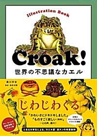 Croak!  世界の不思議なカエル (單行本(ソフトカバ-))