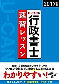 2017年版 U-CANの行政書士 速習レッスン【別冊「要點まとめ」つき】 (ユ-キャンの資格試驗シリ-ズ) (單行本(ソフトカバ-))