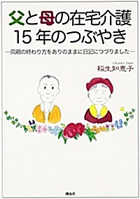 父と母の在宅介護15年のつぶやき―兩親の終わり方をありのままに日記につづりました (單行本)