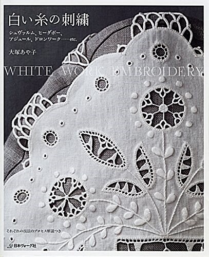 白い絲の刺繡 (單行本)