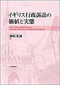 イギリス行政訴訟の價値と實態 (單行本)