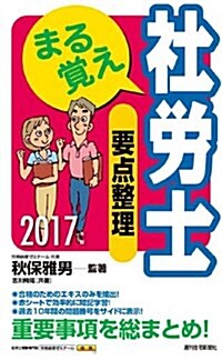 2017年版 まる覺え社勞士 要點整理 (うかるぞ社勞士シリ-ズ) (單行本, 改訂第21)