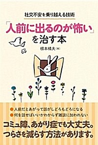 「人前に出るのが怖い」を治す本 社交不安を乘り越える技術 (單行本)