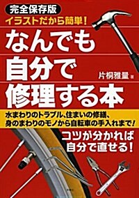 完全保存版イラストだから簡單! なんでも自分で修理する本 (單行本(ソフトカバ-), 完全保存)