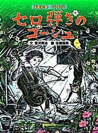 版畵繪本 宮澤賢治 セロ彈きのゴ-シュ (版畵繪本宮澤賢治) (大型本)