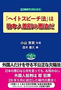 「ヘイトスピ-チ法」は日本人差別の惡法だ (自由社ブックレット8) (單行本(ソフトカバ-))