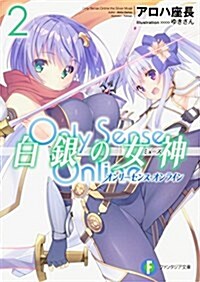 Only Sense Online 白銀の女神2 -オンリ-センス·オンライン- (ファンタジア文庫) (文庫)