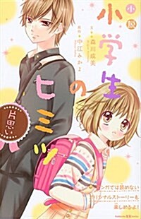 小說 小學生のヒミツ 片思い (講談社KK文庫) (新書)