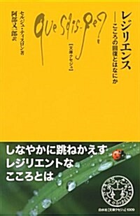 レジリエンス:こころの回復とはなにか (文庫クセジュ) (新書)