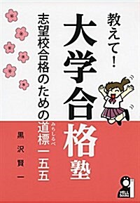 敎えて!  大學合格塾 志望校合格のための道標155 (YELL books) (單行本(ソフトカバ-))