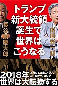 トランプ新大統領誕生で世界はこうなる (單行本)