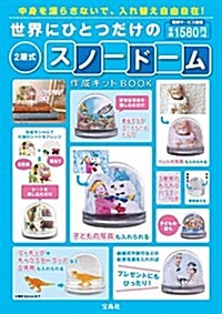 世界にひとつだけの2層式スノ-ド-ム 作成キットBOOK (バラエティ) (大型本)