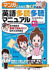 【マンガ】こんなに效く! 英語多讀多聽マニュアル (單行本)