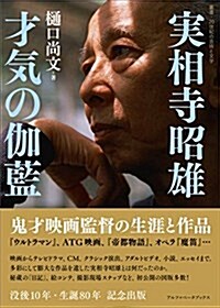 實相寺昭雄 才氣の伽藍 鬼才映畵監督の生涯と作品 (叢書·20世紀の蕓術と文學) (單行本)