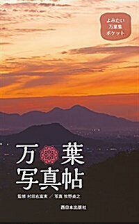 よみたい萬葉集ポケット 萬葉寫眞帖 (文庫)