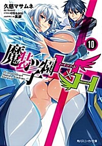 魔裝學園HxH10 (角川スニ-カ-文庫) (文庫)