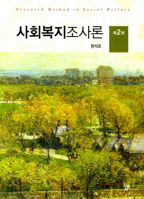 [중고] 사회복지조사론 (원석조)