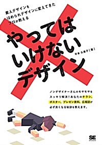 やってはいけないデザイン (單行本(ソフトカバ-))