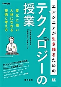 エンジニアが生き殘るためのテクノロジ-の授業 (CodeZine BOOKS) (單行本(ソフトカバ-))