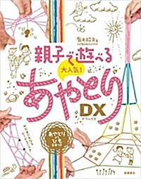 親子で遊べる 大人氣! あやとりDX (單行本(ソフトカバ-))