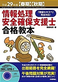 平成29年度【春期】【秋期】情報處理安全確保支援士 合格敎本 (情報處理技術者試驗) (單行本(ソフトカバ-))