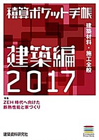 積算ポケット手帳 建築編2017 (單行本(ソフトカバ-), 2017年)