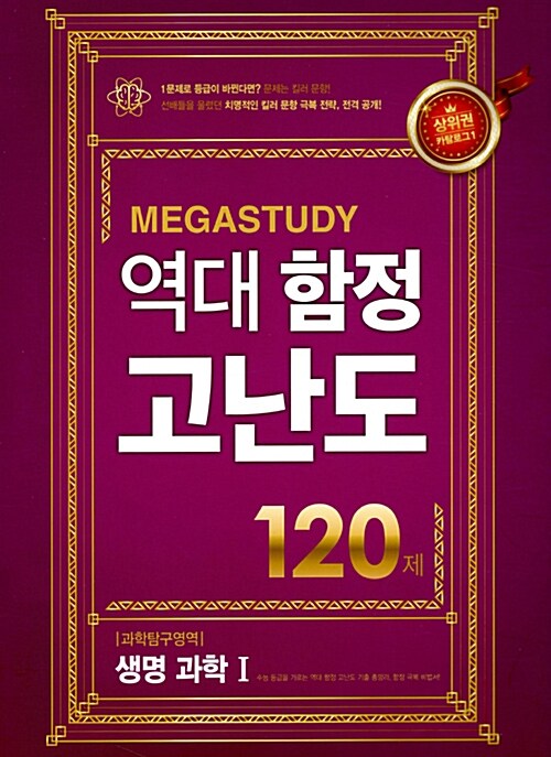 메가스터디 역대 함정 고난도 과학탐구영역 생명 과학 1 120제 (2018년용)