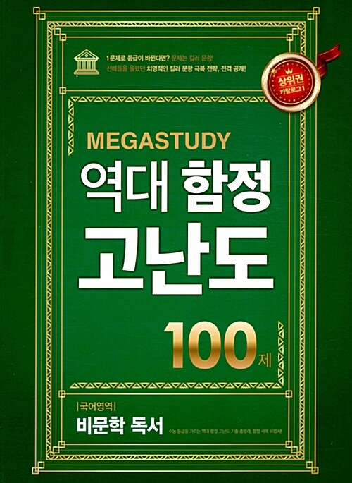 메가스터디 역대 함정 고난도 국어영역 비문학 독서 100제 (2018년용)