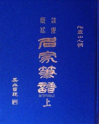 해동역대명가필보 海東歷代名家筆譜 상,하(전2권) . 서예. 서도