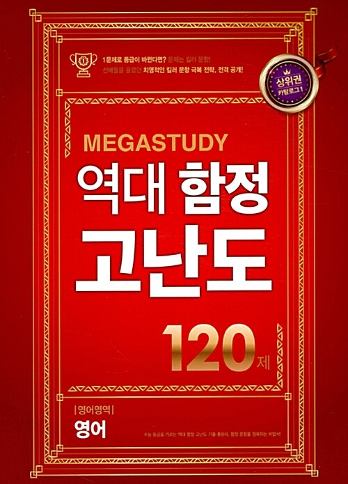 메가스터디 역대 함정 고난도 영어영역 영어 120제 (2018년용)