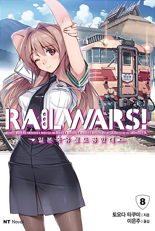 Rail Wars! 일본국유철도공안대 8