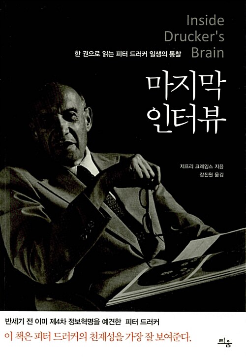 피터 드러커의 마지막 인터뷰