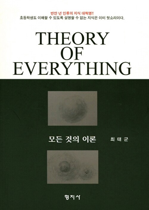 [중고] Theory of Everything: 모든 것의 이론