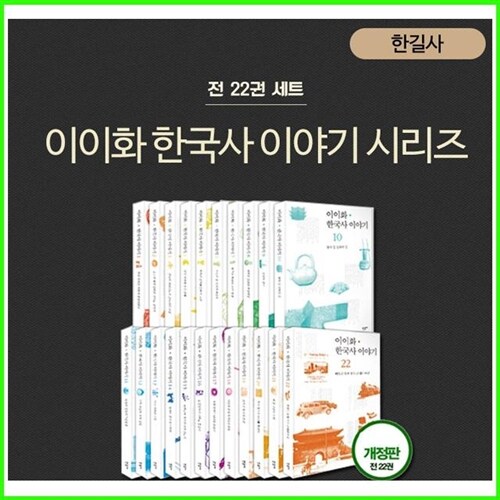 [2021년/한길사]New 이이화 한국사 이야기[전22권]최신개정신판/이이화/한국사/이야기