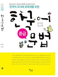 (한국어 교사와 유학생을 위한) 한국어 문법 =중급 /Korean essential grammar 